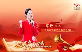 红色故事宣讲丨蔡妤：《红色电波中的胜利回响》
